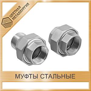 Муфта Ду 32х25 1 1/4х1 ВР-НР 09Г2С купить в Таганроге