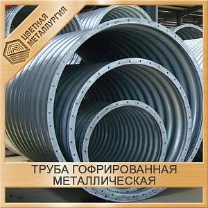 Труба гофрированная ЛМГ-15.30 водопропускная 1.5 метра купить в Таганроге