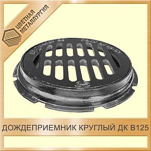 Дождеприёмник круглый ДК В125 830х90 мм СЧ-20 купить в Таганроге