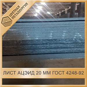 Лист АЦЭИД 20 мм ГОСТ 4248-92 купить в Таганроге