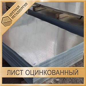 Лист оцинкованный 1х1250х2500 мм ГОСТ Р 52246-2016 купить в Таганроге